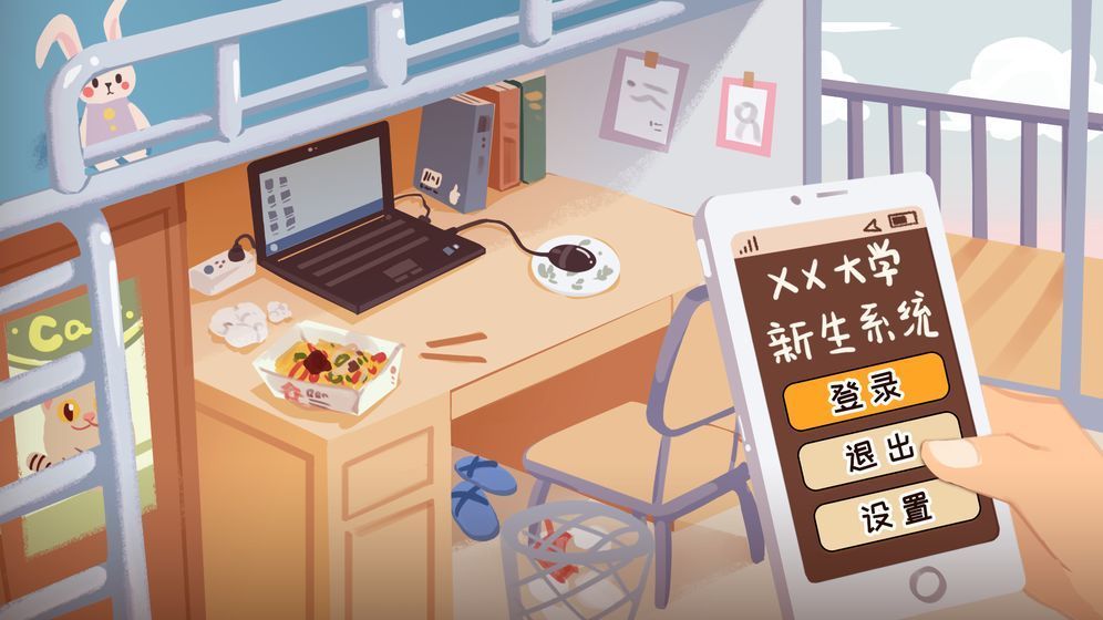 生活的真相我们的大学破解版