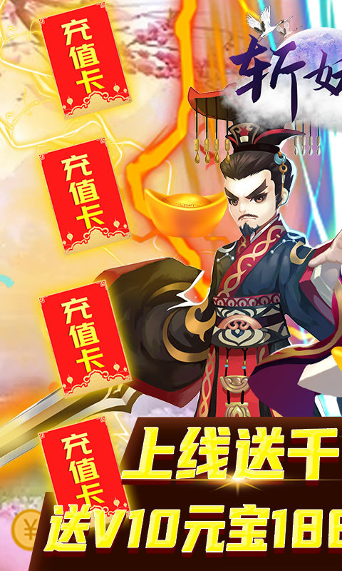 斩妖录送千元充值