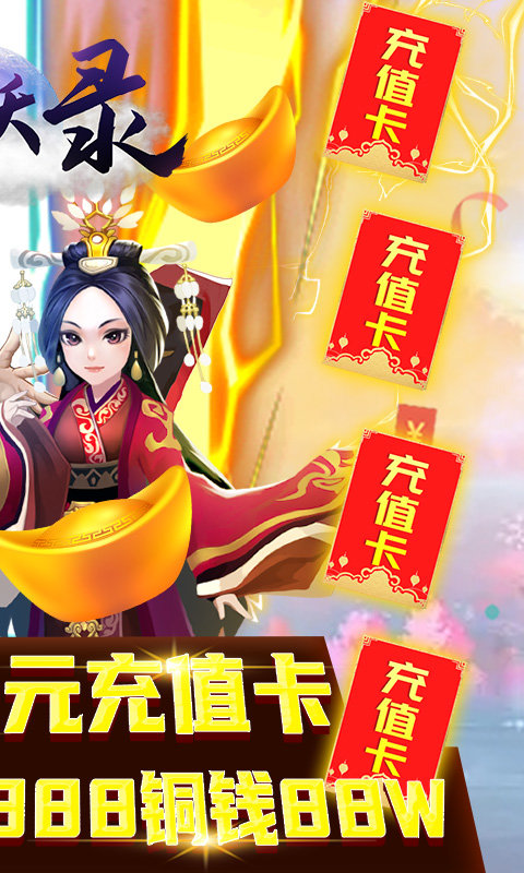 斩妖录送千元充值