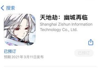 天地劫手游ios预订方法