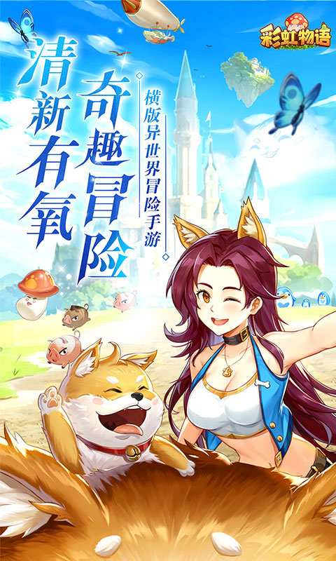 彩虹物语免费版