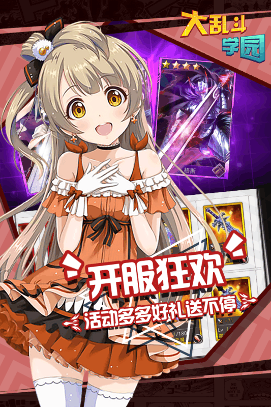 大乱斗学园果子服