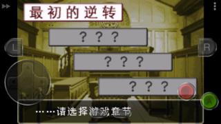 逆转裁判1中文版