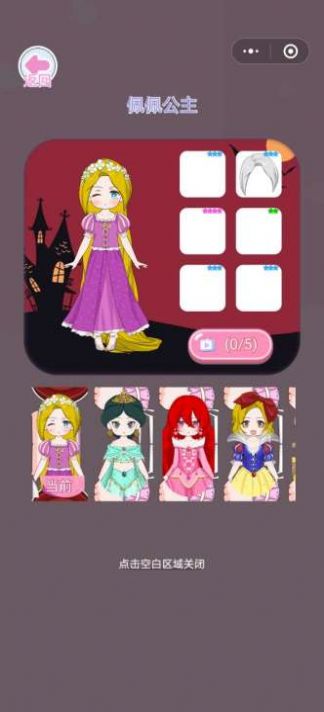 在逃公主换装记