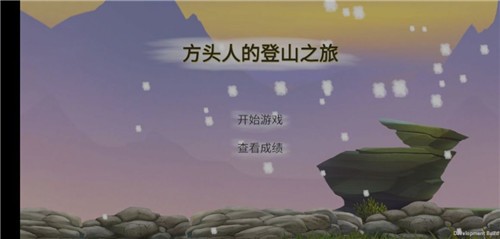 方头人的登山之旅