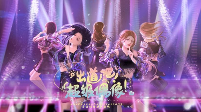 出道吧超级偶像