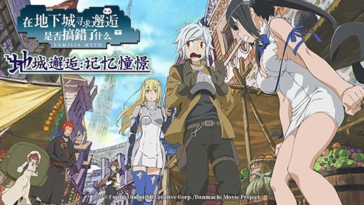 地城邂逅记忆憧憬国服