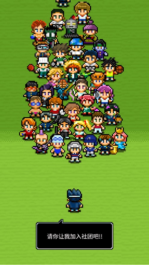勇者请让我加入社团吧