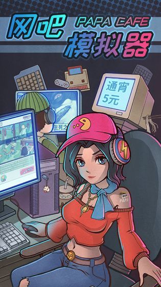 网吧模拟器无限钞票