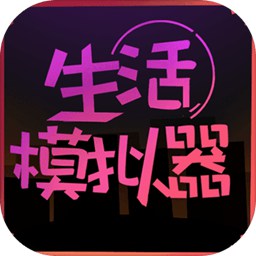 生活模拟器破解版