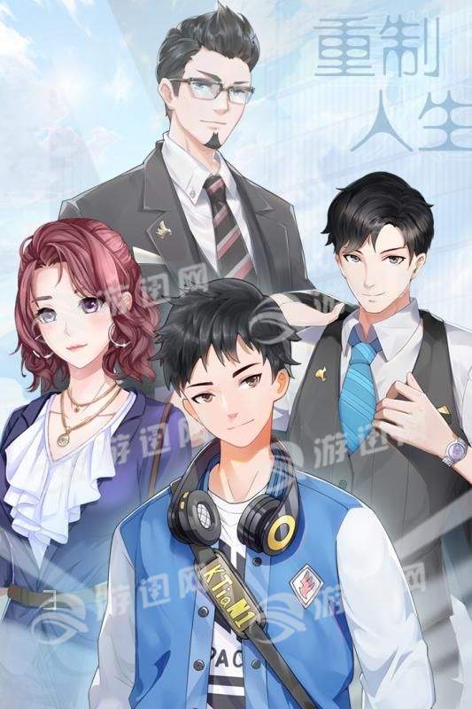 重制人生