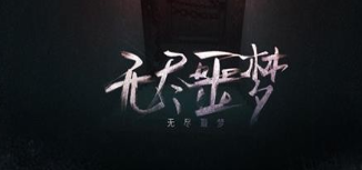 无尽噩梦游戏合集