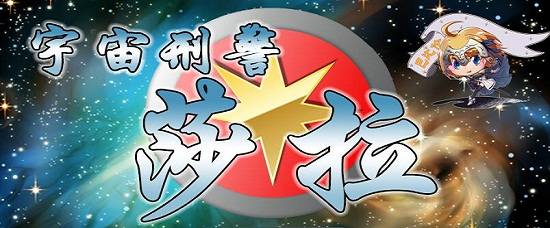 宇宙刑事莎拉