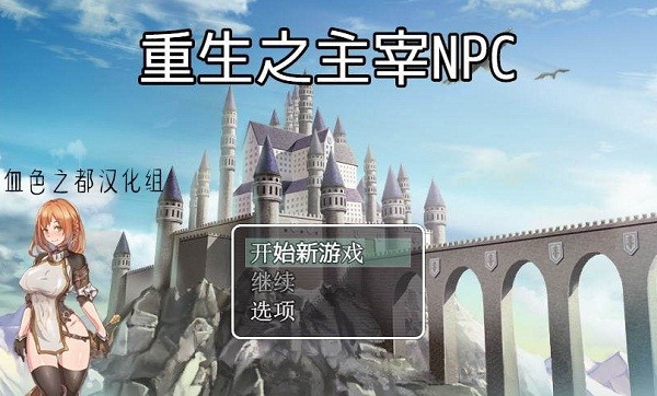 重生之主宰NPC