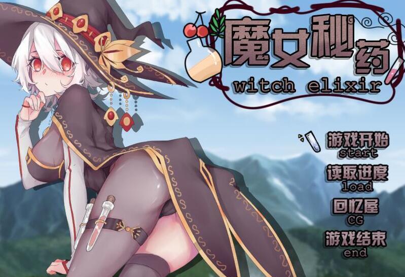 魔女秘药 Ver0.762 免费中文版+CG