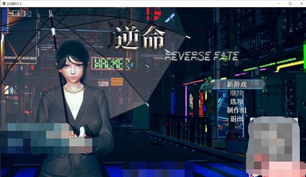 逆命REVERSE FATE V1.12重置版