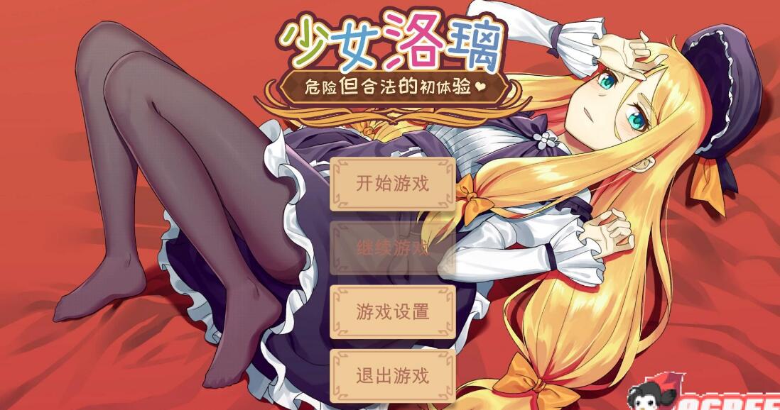 少女洛璃~危险但合法的初体验 免费中文步兵版