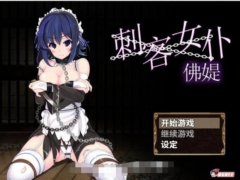 刺客女仆佛媞 STEAM免费中文步兵版+社保补丁+存档