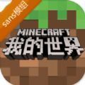 我的世界sans模组手机版