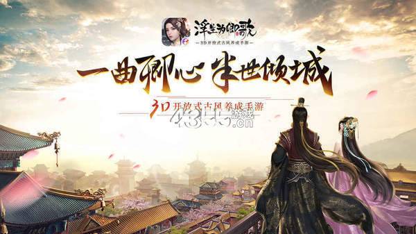 浮生为卿歌手游正版