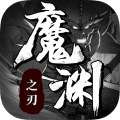 魔渊之刃最新版