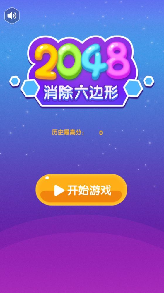 2048消除六边形