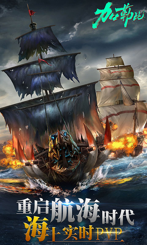 加勒比航海时代