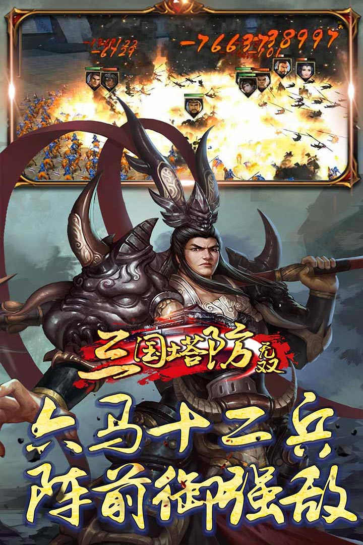 三国塔防无双破解版