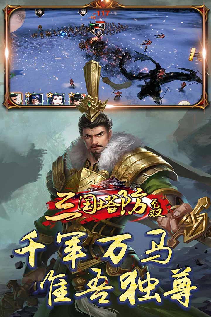 三国塔防无双破解版