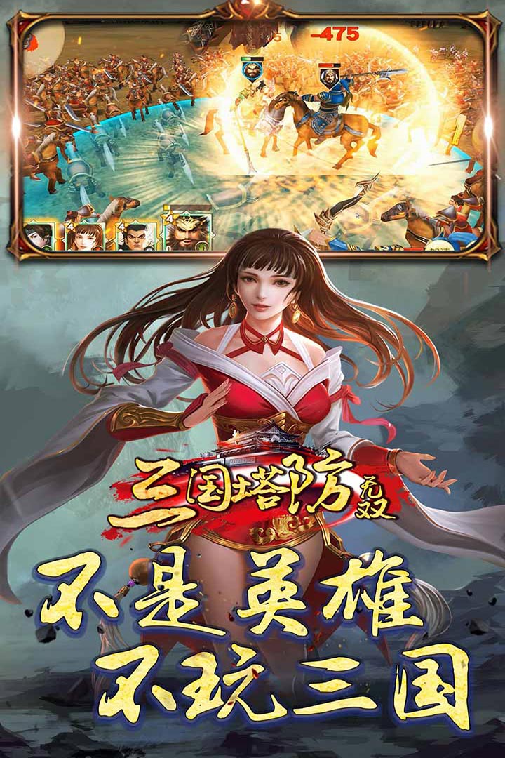 三国塔防无双破解版