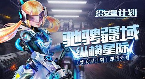 织女星计划游戏合集