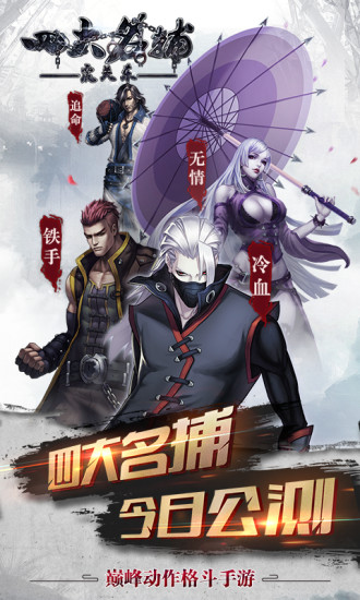 四大名捕之震关东