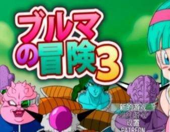 布尔玛大冒险3