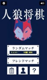 人狼将棋