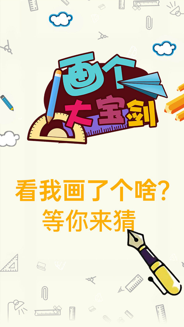 画个大宝剑安卓版