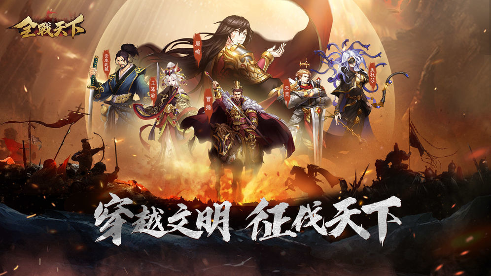 全战天下
