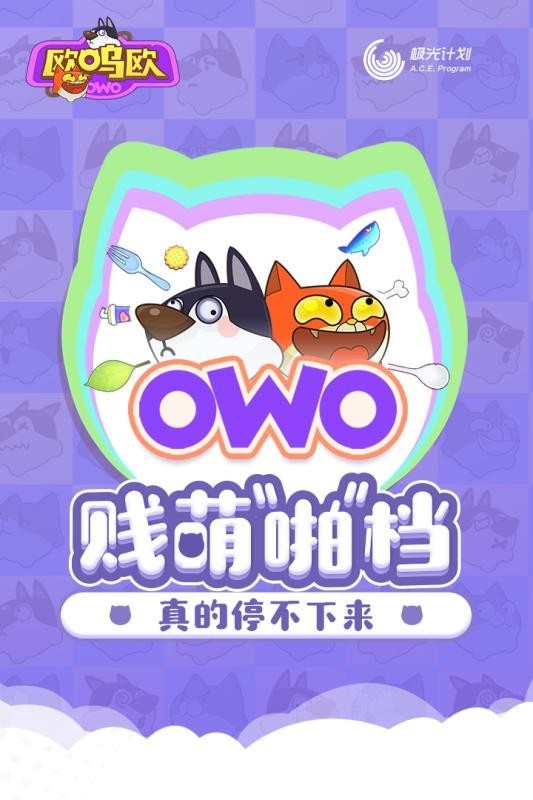 欧呜欧owo