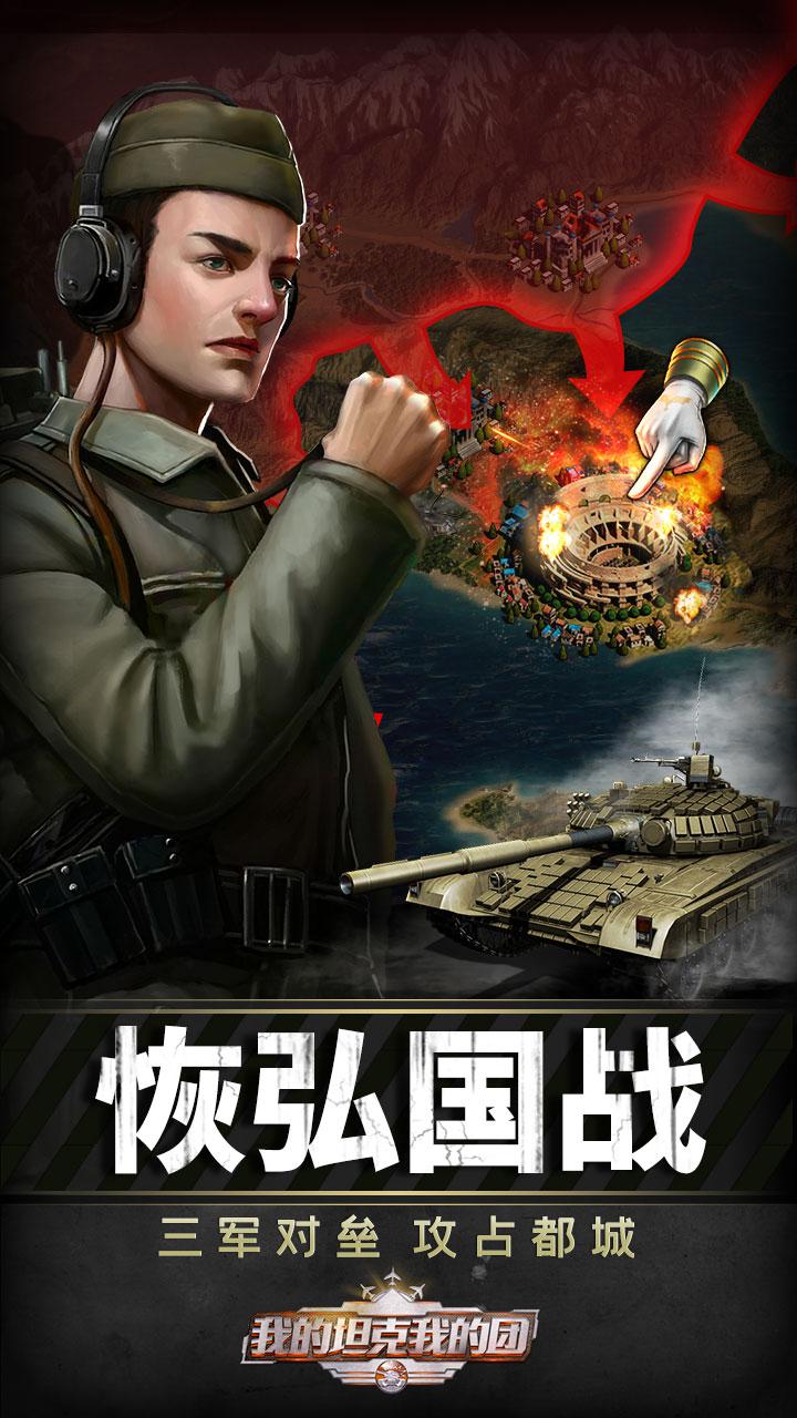 我的坦克我的团手游