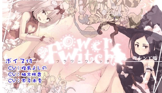 花之魔女flowerwitchV2.4官中文PC版