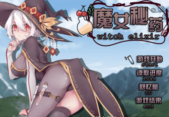 魔女秘药Ver0.657官中文PC版