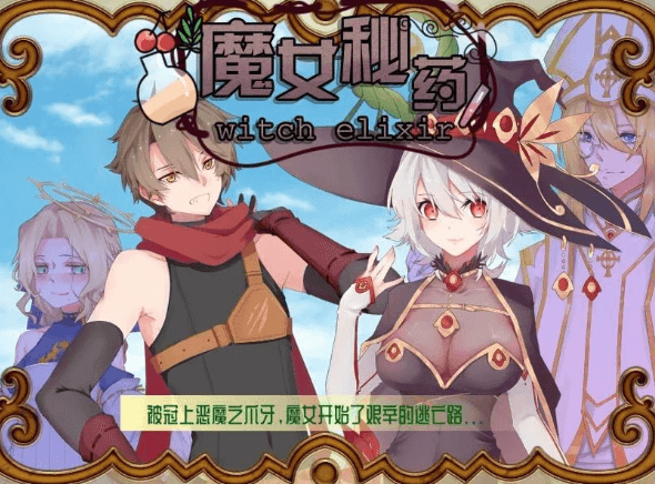 魔女秘药Ver0.657官中文PC版