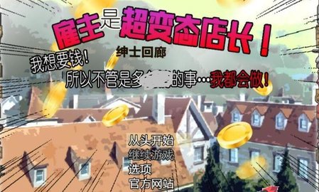 雇主是超绅士店长安卓汉化版