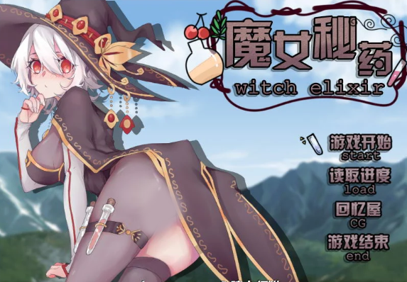 魔女秘药无心版