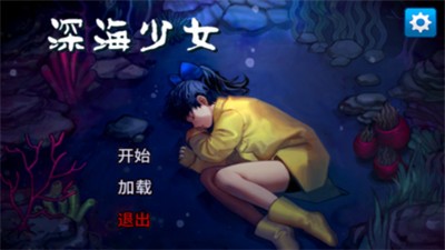深海少女爱丽的故事游戏