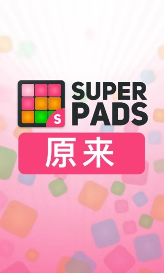 superpads破解版