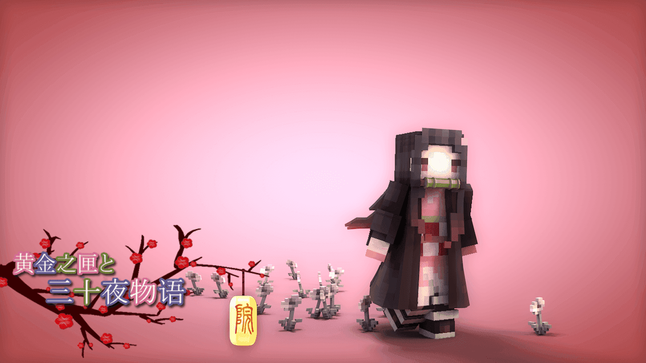 我的世界鬼灭之刃整合包