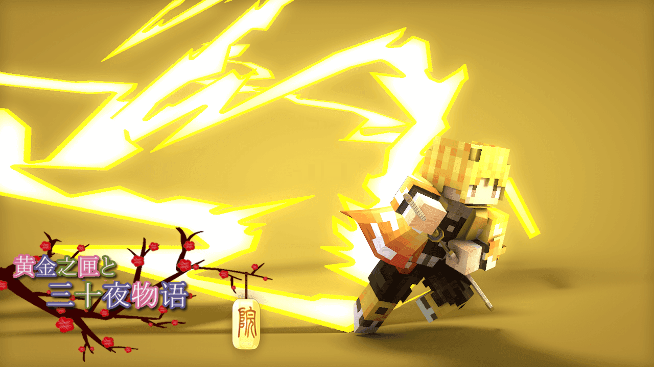 我的世界鬼灭之刃整合包