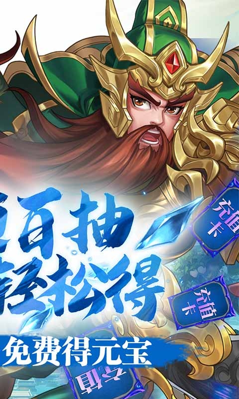 三国将无双送充值永抽版