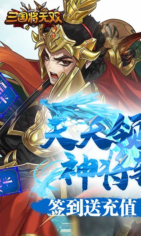 三国将无双送充值永抽版