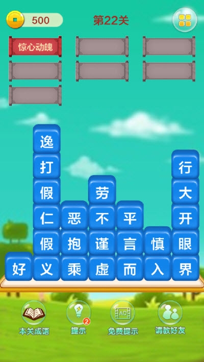 成语填字接龙闯关